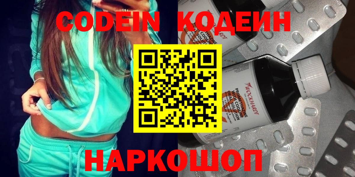 Кодеин Purple Drank  Вход с VPN  Красноармейск 